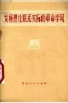 发扬理论联系实际的革命学风 封面