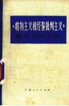 《唯物主义和经验批判主义》基本观点介绍 封面