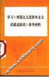 学习《帝国主义是资本主义的最高阶段》参考材料 封面