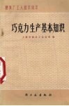 巧克力生产基本知识 封面