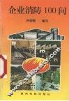 企业消防100问 封面
