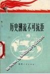 历史潮流不可抗拒 封面