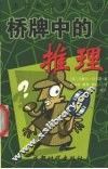 桥牌中的推理 封面