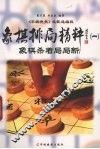 象棋排局精粹  1 封面