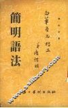 简明语法 封面