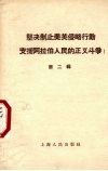 坚决制止美英侵略行动  支援阿拉伯人民的正义斗争  第2辑 封面