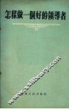 怎样做一个好的领导者  苏联报刊论文选 封面
