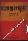 苏联社会组织 封面