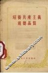 培养共产主义道德品质 封面