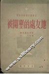 被开垦的处女地 封面
