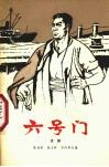 六号门  京剧 封面