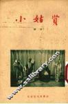 小姑贤  评剧 封面
