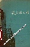 建设者之歌 封面