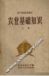 农业基础知识 封面