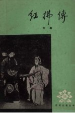 红拂传  京剧 封面