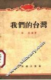 我们的台湾 封面