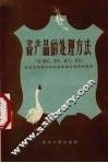 畜产品的处理方法  下 封面