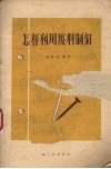 怎样利用废料制钉 封面