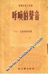 呼唤的声音  小说选集 封面