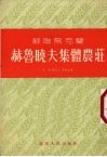 苏联乌克兰赫鲁晓夫集体农庄 电子书封面