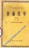 普通化学  上  初稿 封面