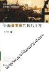 上海资本家的最后十年 封面