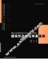 建筑形态构成审美基础 封面