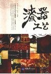 漆器工艺 封面
