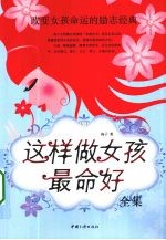 这样做女孩最命好全集 封面