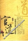 官道  中国古代官场文化读本 封面