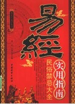 易经实用指南  民俗禁忌大全 封面