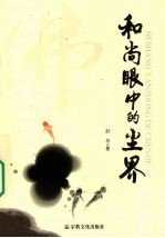 和尚眼中的尘界 封面