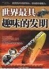世界最具趣味的发明 封面