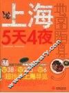 上海5天4夜 封面
