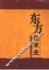 东方美术史 封面