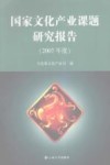 国家文化产业课题研究报告  2007年度 封面
