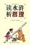 读水浒析哲理 封面
