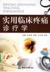 实用临床疼痛诊疗学 封面