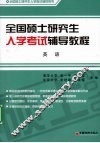 全国硕士研究生入学考试辅导教程  英语 封面