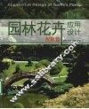 园林花卉应用设计  配植篇 封面