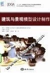 建筑与景观模型设计制作 封面