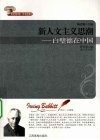 新人文主义思潮  白璧德在中国 封面