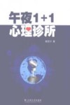 午夜1+1心理诊所 封面