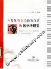 当代优秀音乐教育体系与教学法研究 封面