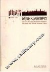 曲靖城镇化发展研究 封面