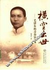 横空出世  毛泽东的青春岁月 封面