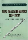 铜及铜合金精密带材生产技术 封面