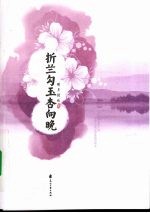 折兰勾玉杏向晚 封面