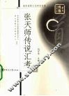 张天师传说汇考 封面