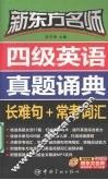 新东方名师四级英语真题诵典  长难句+常考词汇 封面